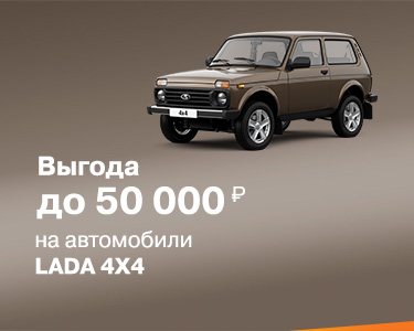 LADA 4X4 С ВЫГОДОЙ ДО 50 000 РУБЛЕЙ