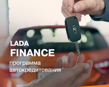 ВЫГОДНЫЙ КРЕДИТ ПО ПРОГРАММЕ LADA Finance