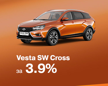 LADA Vesta SW Cross в кредит 3,9%